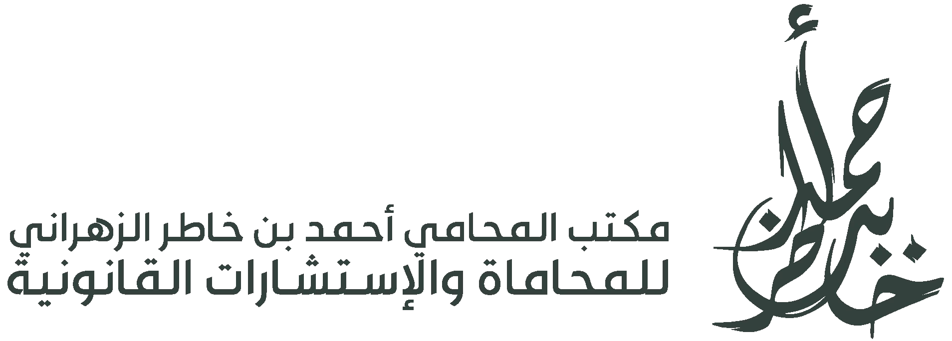 شركة أحمد بن خاطر الزهراني للمحاماة واالستشارات القانونية